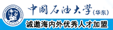 捅逼网中国石油大学（华东）教师和博士后招聘启事